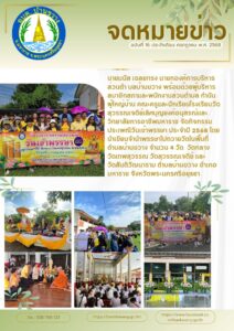 นายมนัส เฉลยทรง นายกองค์การบริหารส่วนตำบลบ้านขวาง พร้อมด้วยผู้บริหาร สมาชิกสภาและพนักงานส่วนตำบล กำนัน ผู้ใหญ่บ้าน คณะครูและนักเรียนโรงเรียนวัดสุวรรณเจดีย์เลิศบุญยงค์อนุสรณ์และวิทยาลัยการอาชีพมหาราช จัดกิจกรรม ประเพณีวันเข้าพรรษา ประจำปี 2568 โดยนำเขียนจำนำพรรษาไปถวายวัดในพื้นที่ตำบลบ้านขวาง จำนวน 4 วัด วัดกลาง วัดเทพสุวรรณ วัดสุวรรณเจดีย์ และ วัดสันติวัฒนาราม ตำบลบ้านขวาง อำเภอมหาราช จังหวัดพระนครศรีอยุธยา