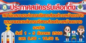 ประกาศสมัครรับเลือกตั้ง สมาชิกสภาองค์การบริหารส่วนตำบลบ้านขวางและนายกองค์การบริหารส่วนตำบลบ้านขวาง ระหว่างวันที่ 1-5 ธันวาคม 2568 เวลา 08.30-16.30 น.