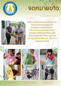 องค์การบริหารส่วนตำบลบ้านขวาง ขอขอบคุณชมรมครูอาวุโสโรงเรียนสามเสนวิทยาลัย ที่จัด”โครงการสามเสนปันรัก” มอบตุ๊กตาให้กับศูนย์พัฒนาเด็กเด็กสุวรรณเจดีย์ โดยการนำของ พระครูสุวรรณเจติยวงศ์ เจ้าอาวาสวัดสุวรรณเจดีย์