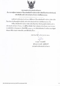 ประกาศองค์การบริหารส่วนตำบลบ้านขวาง เรื่อง ประกาศผู้ชนะการเสนอราคา ซื้อแบบพิมพ์เลือกตั้ง ตามโครงการจัดการเลือกตั้งสมาชิกสภาท้องถิ่นและผู้บริหารท้องถิ่น องค์การบริหารส่วนตำบลบ้านขวาง โดยวิธีเฉพาะเจาะจง