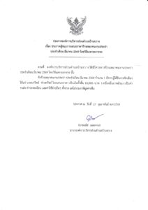 ประกาศองค์การบริหารส่วนตำบลบ้านขวาง เรื่อง ประกาศผู้ชนะการเสนอราคาจ้างเหมาคนงานประปา ประจำเดือน มีนาคม ๒๕๖๙ โดยวิธีเฉพาะเจาะจง