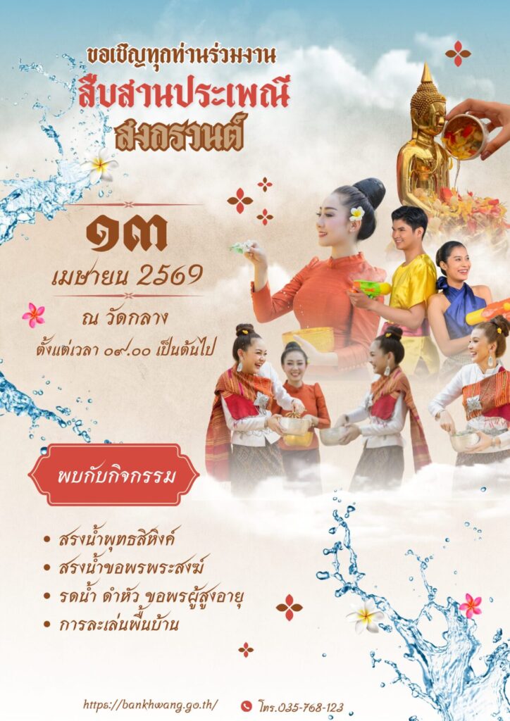สงกรานต์ 2569